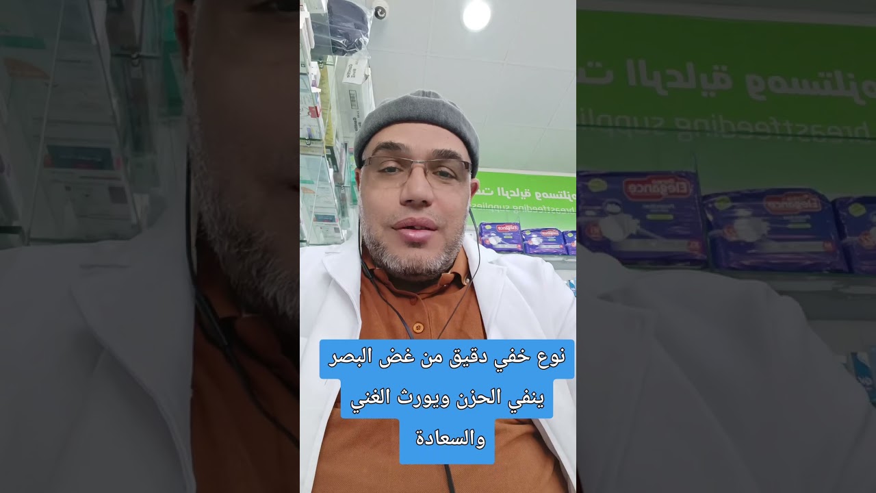 نوع دقيق من غض البصر ينفي الحزن ويورث الغني والسعادة 