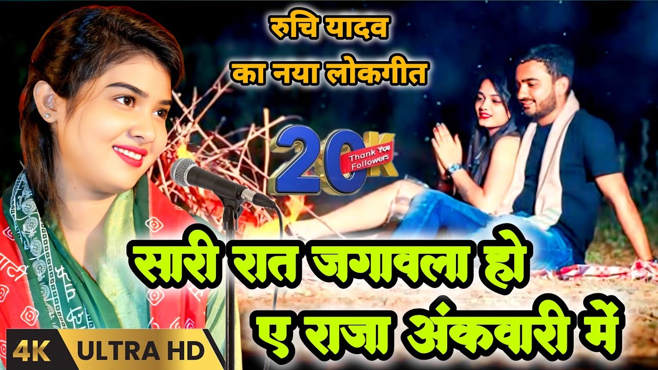 सारी रात जगाबला हो ए राजा अंकवारी में रुचि यादव ने लांच किया नया सुपरहिट भोजपुरी लोकगीत