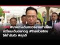 INNNEWS Live #นายกฯ เดินตรวจงานทำเนียบ เตรียมตรวจตลาดดู #ไทยช่วยไทย ให้กำลังใจ #ศุภจี