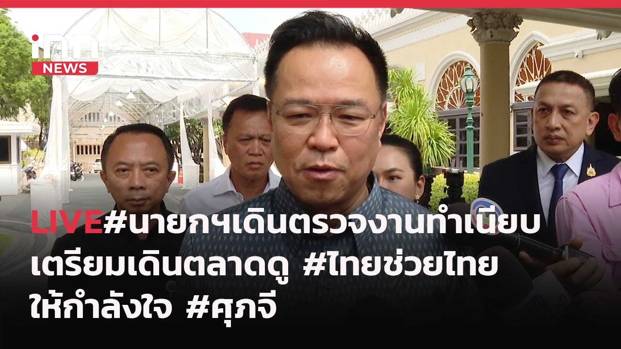 INNNEWS Live #นายกฯ เดินตรวจงานทำเนียบ เตรียมตรวจตลาดดู #ไทยช่วยไทย ให้กำลังใจ #ศุภจี