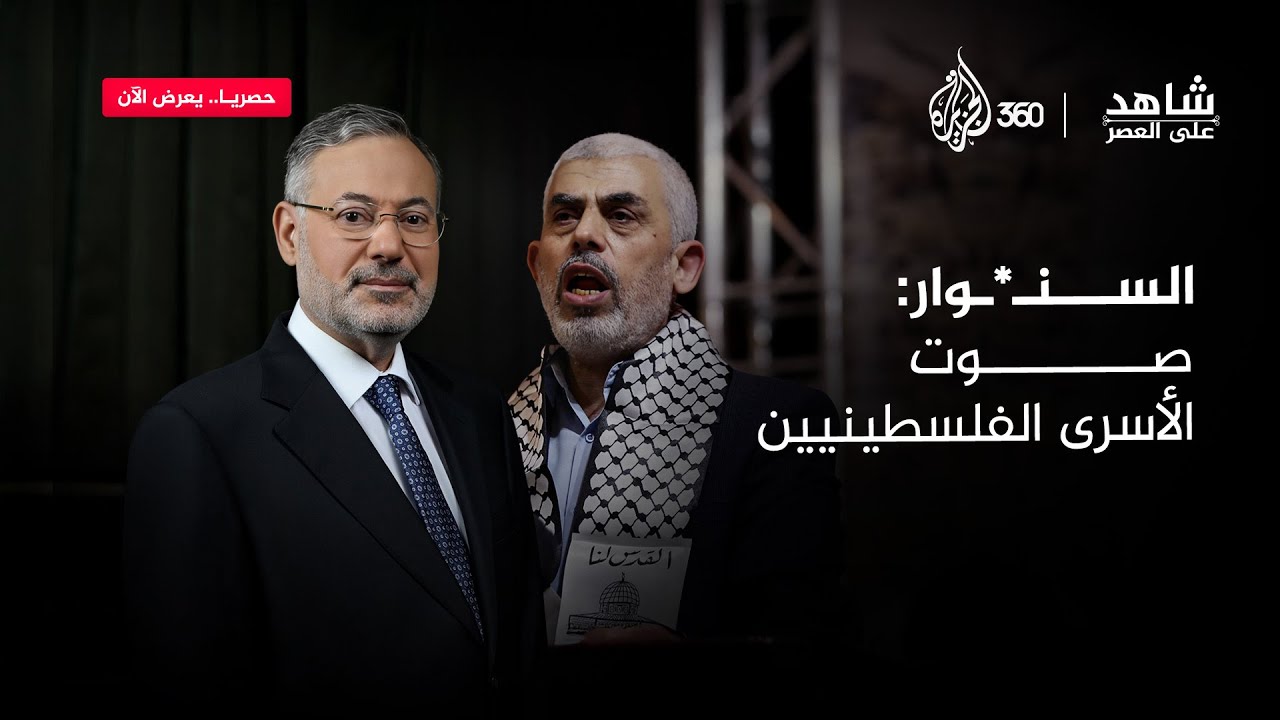 السنـ*ـوار كافح من أجل الأسرى وحرية القدس | شاهد على العصر