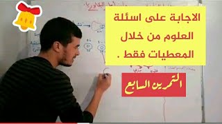 14* حل تمارين العلوم من معطيات التمرين فقط، التمرين السابع من سلسلة استعد للبكالوريا 2018