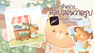 ตัวอย่างคลิปสอนวาดรูปน่ารัก ๆ EP.35 น้องหมีร้านดอกไม้ ในคอร์สสอนสีน้ำ Procreate By KKnika20