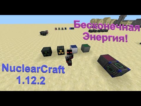 Все про бесконечную энергию в Nuclear Craft 1.12.2! Панели и РИТЭГи! Гайд #5