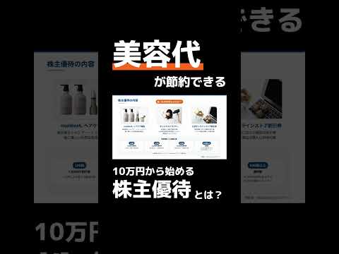 【AB&Company】10万円で美容と暮らしをお得にする株主優待 #株主優待 #投資初心者 #節約 #日本株