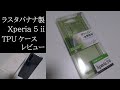 【Xperia 5 ii】ラスタバナナ製 TPUケースレビュー