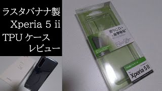 【Xperia 5 ii】ラスタバナナ製 TPUケースレビュー