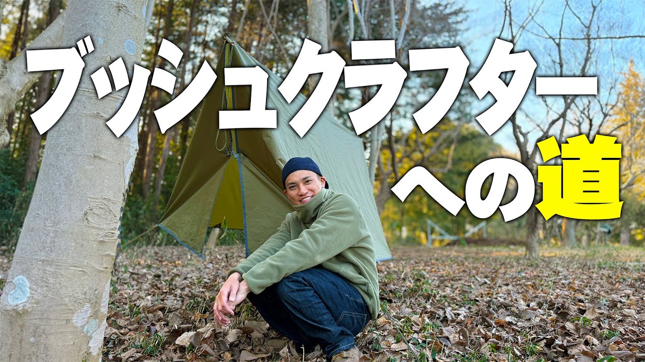 【ブッシュクラフト】ナイフ一本で森を手に入れる