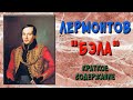 Герой нашего времени. Бэла. Краткое содержание