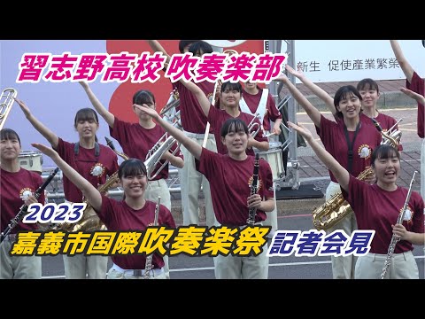 👏🎷習志野高校吹奏楽部 二連霸金賞🏆「2023嘉義市國際管樂節記者會」一次兩支日本金獎雙冠王 👏活力、笑容滿滿！