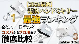 【2026年】電動ハンドミキサーおすすめランキングTOP6！コスパ最強からプロ用まで徹底比較