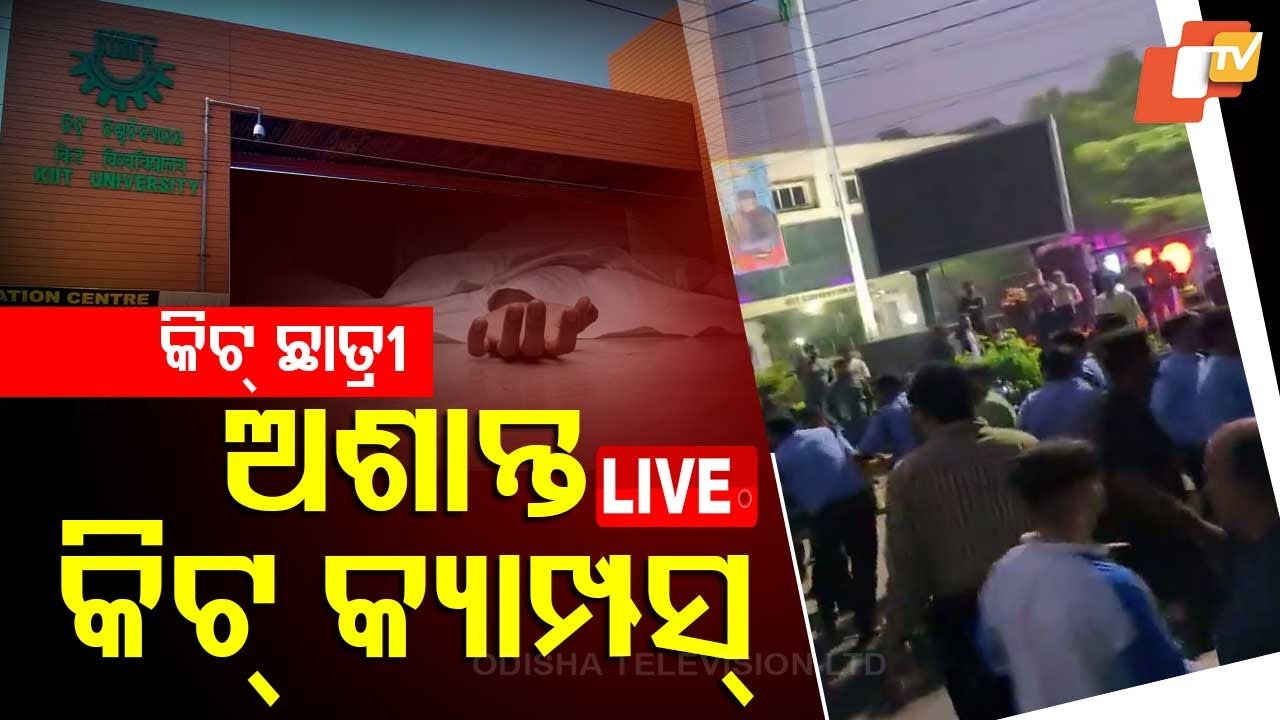 ????Live | ପୁଣି ଅଶାନ୍ତ କିଟ୍ କ୍ୟମ୍ପସ୍, ଘେରିଗଲେ ପୋଲିସ | KIIT University | Student | Bhubaneswar
