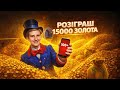 РОЗІГРАШ 15000 ЗОЛОТА НА ЧЕСТЬ 100 ПІДПИСНИКІВ