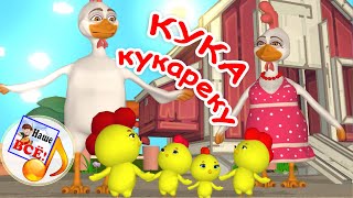 Кука-Кукареку. Мульт-Песенка Для Детей. Наше Всё!