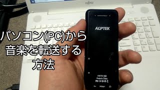 AGPTEK A16TB　パソコンから音楽を転送する方法