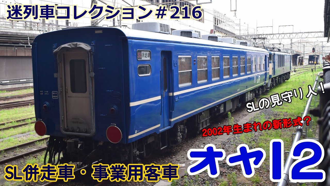 「迷列車コレクション＃216」人が乗れない客車？オヤ12のお話「迷列車で行こう＃216」
