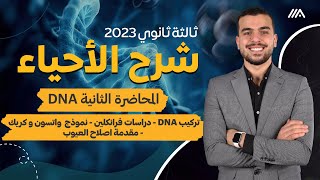 الدرس الثانى DNA من السنتر🎁بأمتع طريقه🥰 + TIPS مهمه للأسئله🦾🤍