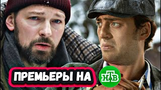 НОВЫЕ СЕРИАЛЫ НТВ 2025 ГОДА | 12  Самых ожидаемых  сериалов НТВ 2025 года