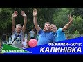 Обжинки-2018 КАЛИНІВКА