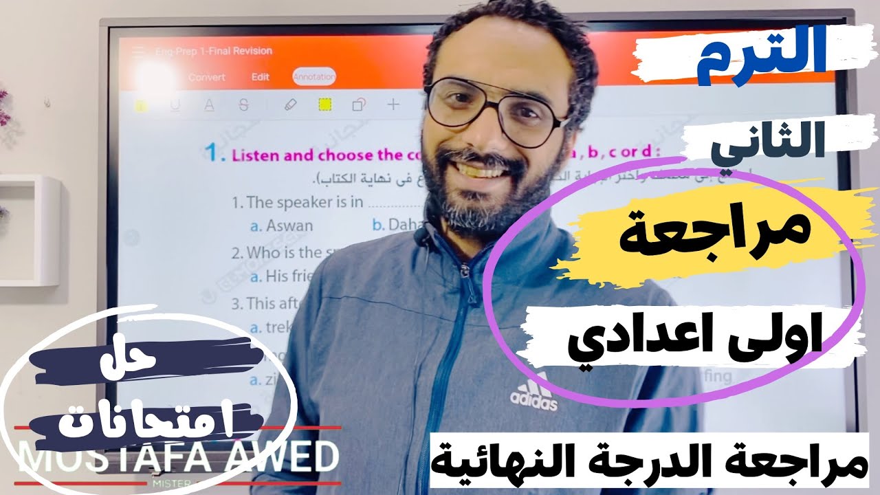 المراجعة النهائية للصف الأول الاعدادي الترم الثاني | مستر انجليزي | حل مراجعة المعاصر الجزء الرابع