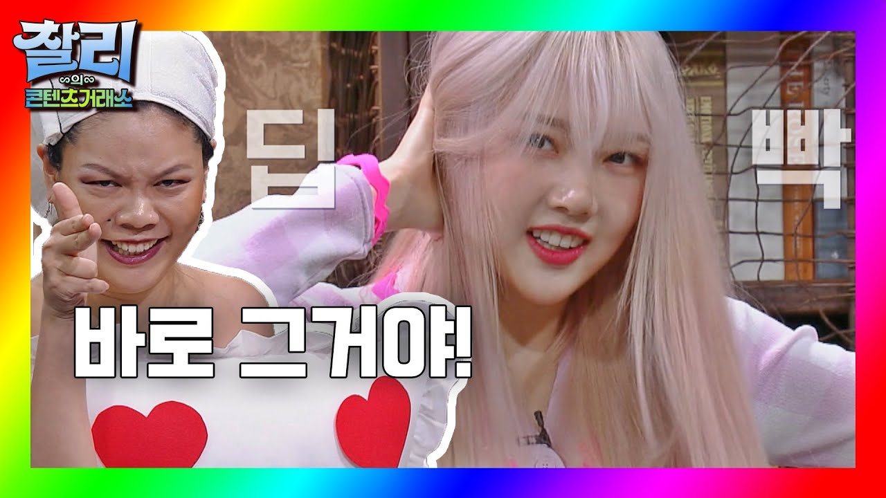 [찰리의 콘텐츠거래소] 짤녀 따라 하는 '여자친구' 예린(Yerin)💞 장르만 코미디(justcomedy) 6회