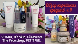 Обзор корейских средств, ч.4 🤩 COSRX, It&#39;s skin, Elizevecca, PETITFEE...