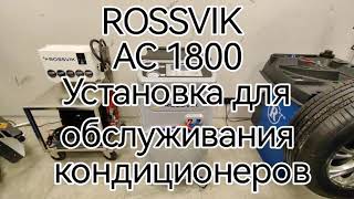 Установка для обслуживания кондиционеров Rossvik AC1800