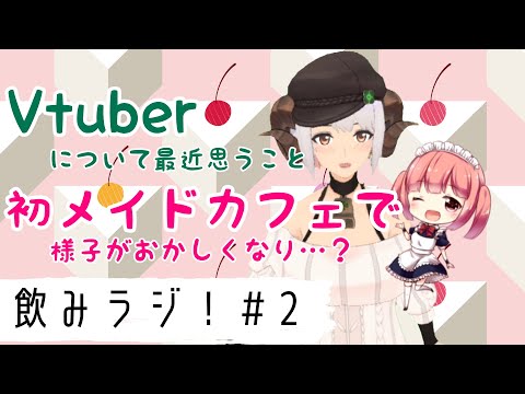 【飲みラジ！ #2】引退回避！Vtuberを続けるために大切にしてること【四葉メリィ】