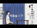 殺人鬼の家のインコ