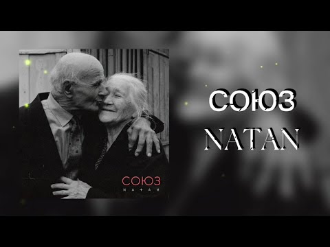 NATAN - СОЮЗ | Премьера трека 2022