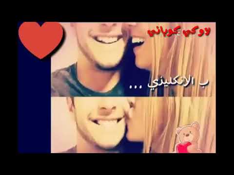 اسمع اسمع بالعربي بحبك بالكردي اس اشتا حسدكم