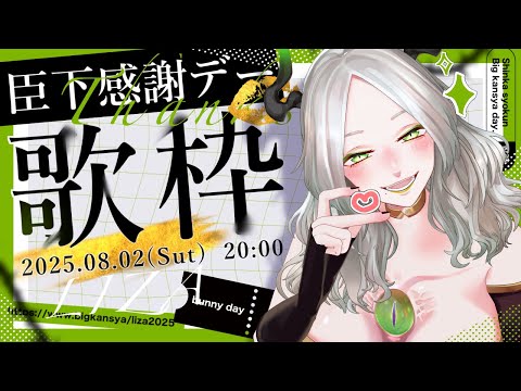 〚 臣下感謝デー 〛背中を押してくれる曲をテーマに歌枠￤ ライザ陛下 /Vtuber