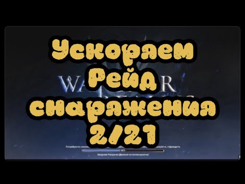 Видео: Ускоряем рейд снаряжения 2/21  ► Watcher of Realms