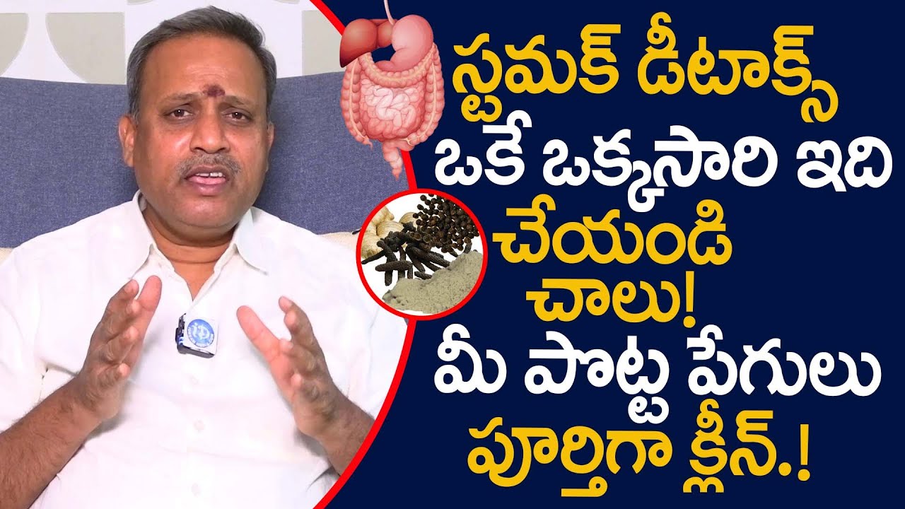 ఒకే ఒక్కసారి ఇది చేయండి చాలు! పొట్ట పేగులు క్లీన్!! | Stomach Detox | Dr. N Subrahmanyam | iD Health