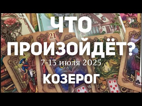 КОЗЕРОГ 🍀Таро прогноз