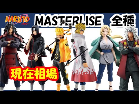 相場】 多数高騰中!! NARUTO全MASTERLISEの相場情報!! 一番くじ NARUTO
