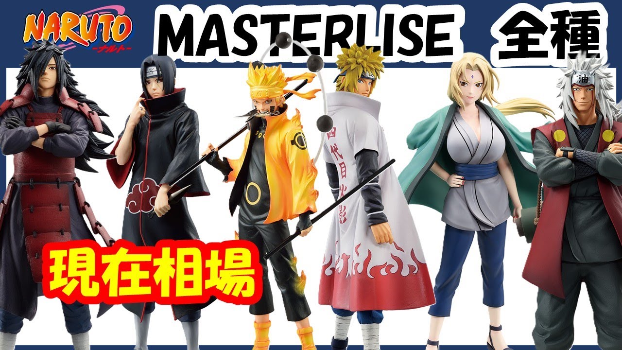 【相場】 多数高騰中!! NARUTO全MASTERLISEの相場情報!! 一番くじ NARUTO-ナルト-