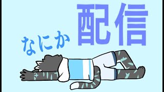 なにか配信
＃1