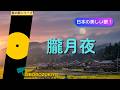 朧月夜🌜Oborozukiyo (Misty Moon Night)【日本の童謡、唱歌】 #music  #癒し #音楽 #spring #哀愁 #春 #菜の花