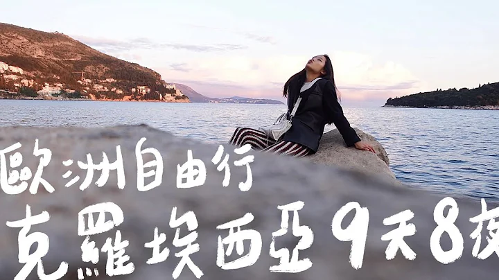 欧洲自由行第二站🇭🇷｜克罗埃西亚来回机票只要台币1000！？半夜吐血紧急送医 - 天天要闻