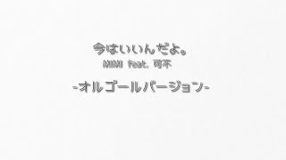 オルゴールver】今はいいんだよ。 MIMI feat. 可不 - YouTube