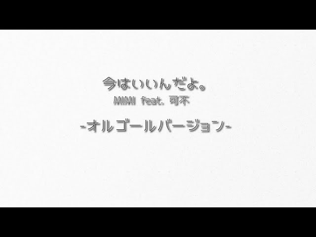 オルゴールver】今はいいんだよ。 MIMI feat. 可不 - YouTube オルゴールver】今はいいんだよ。 MIMI feat. 可不 - YouTube