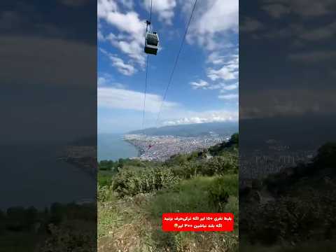 اینجا سوییس ترکیه است جایی که ایرانی ها نمیرند
