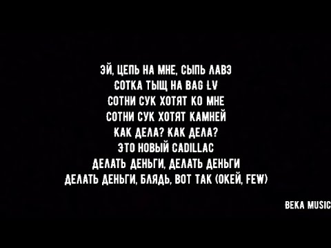 MORGENSHTERN & Элджей - Cadillac(Кадиллак) [Караоке/Текст/Lyric]