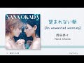岡田奈々 (Okada Nana) -「望まれない朝 / Nozomarenai Asa」Lyrics [Kanji/Romaji/English Translation]