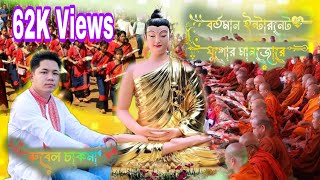 বর্তমান ইন্টারনেট যুগোর মানজোরে// NEW BUDDHIST SONG 2K24 BY RUBEL CHAKMA