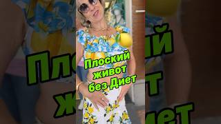 Плоский живот без диет, пишите СЕКРЕТ 👇