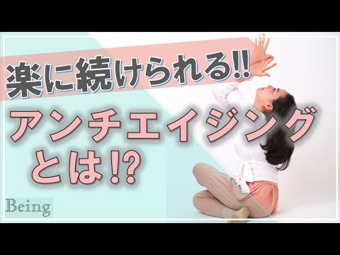アンチエイジング!若返りホルモンを楽に増やすエクセサイズとは? 体幹トレーニング 効果