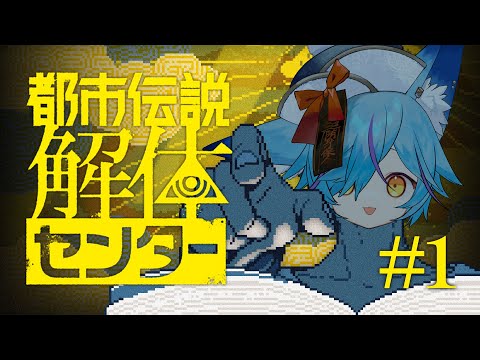【 #Vtuber 】あの流行ったゲームをついに初見プレイ #1【 #都市伝説解体センター  / #狐蝶らん 】