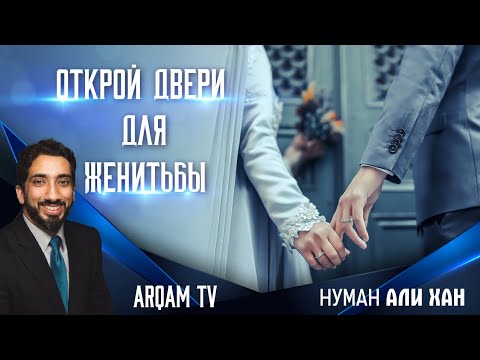 Открой двери для женитьбы | Нуман Али Хан (rus sub)